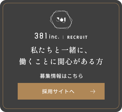 私たちと一緒に、 働くことに関心がある方 採用サイトへ