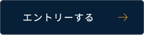 エントリーする