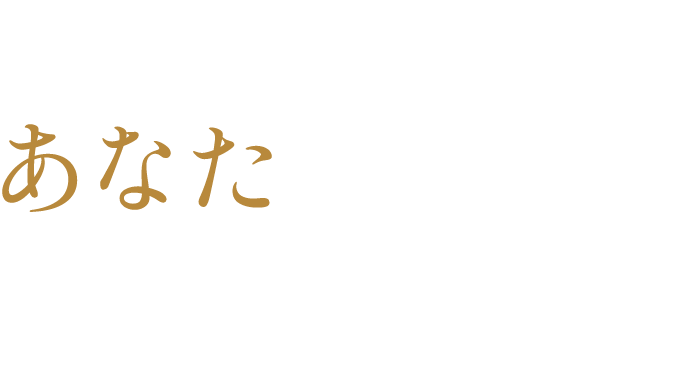 人手ではなく、あなたを迎えたい。最初から完璧な人はいません。悩みながら、楽しみながら、この場所で、一歩ずつ前に進んでいきませんか。
